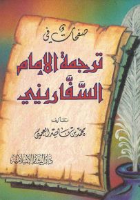صفحات في ترجمة الإمام السفاريني
