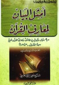 أمثل البيان لمعارف القرآن - الجزء التاسع والعشرون