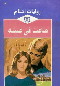 ضاعت في عينيه - روايات أحلام 176