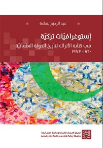 إستوغرافيات تركية : في كتابة الأتراك لتاريخ الدولة العثمانية 1860-1973