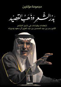 بدر الشعر وذهب القصيد