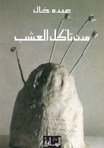 مدن تأكل العشب