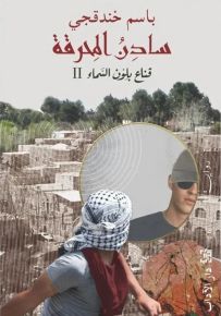 سادن المحرقة - قناع بلون السماء 2