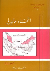 اتحاد ماليزيا - سلسلة مواطن الشعوب الإسلامية في آسيا