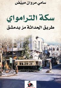 سكة الترامواي : طريق الحداثة مر بدمشق