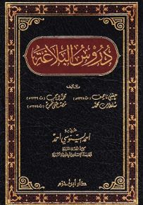 دروس البلاغة