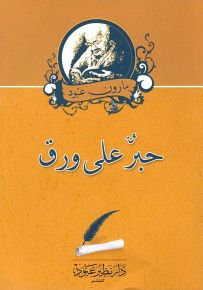 حبر على ورق