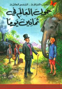 حول العالم في ثمانين يوماً - سلسلة كتب الفراشة القصص العالمية