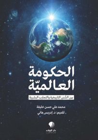 الحكومة العالمية بين السنن التاريخية والتجارب البشرية
