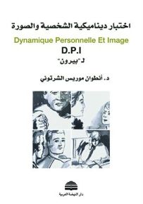 اختبار ديناميكية الشخصية والصورة
