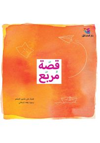 قصة مربع