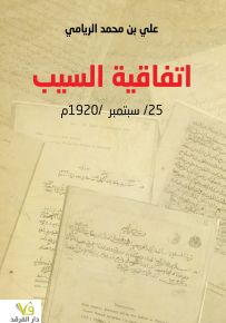 اتفاقية السيب 25 سبتمبر 1920 م