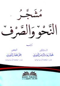 مشجر النحو والصرف