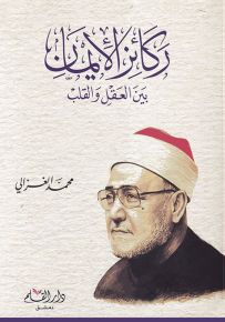 ركائز الايمان بين العقل والقلب