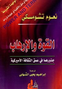 القوة والإرهاب : جذورهما في عمق الثقافة الأميركية