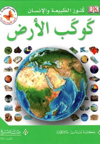 كوكب الأرض - سلسلة كنوز الطبيعة والإنسان