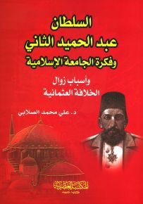 السلطان عبد الحميد الثاني وفكرة الجامعة الإسلامية وأسباب زوال الخلافة العثمانية