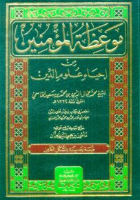 موعظة المؤمنين من إحياء علوم الدين - أبيض
