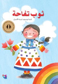 ثوب تفاحة - سلسلة تفاحة