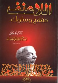 اللاعنف : منهج وسلوك