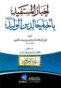 أخبار المستفيد بأخبار خالد بن الوليد