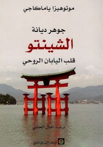 جوهر ديانة الشينتو : قلب اليابان الروحي