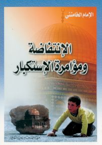 الإنتفاضة ومؤامرة الإستكبار