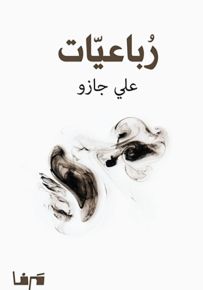 رباعيات