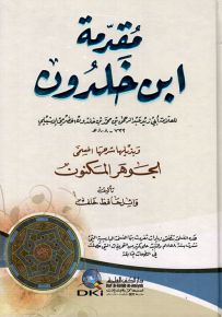 مقدمة ابن خلدون وبذيلها شرحها المسمى الجوهر المكنون