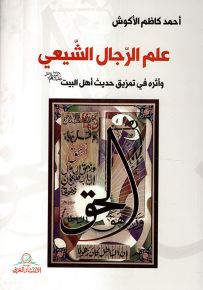 علم الرجال الشيعي وأثره في تمزيق حديث أهل البيت