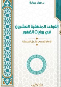القواعد المنطقية العشرون في روايات الظهور
