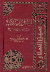 سبل السلام : شرح بلوغ المرام