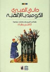 الكوميديا الإلهية