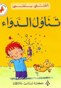 أعتني بنفسي : تناول الدواء - سلسلة تنمية شخصية الطفل