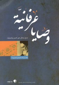 وصايا عرفانية