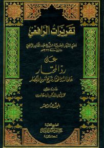 تقريرات الرافعي على رد المحتار
