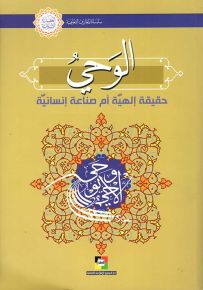 الوحي : حقيقة إلهية أم صناعة إنسانية
