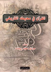 القرآن في محيطه التاريخي
