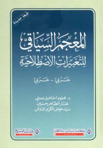 المعجم السياقي للتعبيرات الاصطلاحية : عربي - عربي