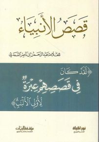 قصص الأنبياء
