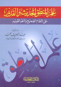 علم المنطق الحديث والقديم على النظام الصحيح والنظم القويم