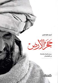 حجر الأرض : صراع الغزاة والحماة في أفغانستان