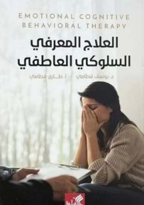 العلاج المعرفي السلوكي العاطفي