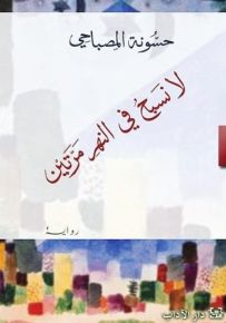 لا تسبح في النهر مرتين