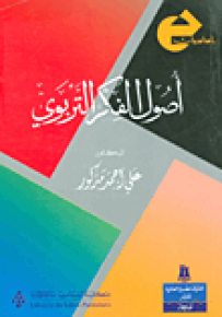 أصول الفكر التربوي