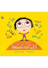 كلمات نحبها - سلسلة نسمة