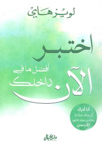 اختبر الآن أفضل ما في داخلك