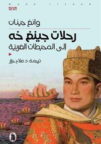 رحلات جينغ خه إلى المحيطات الغربية