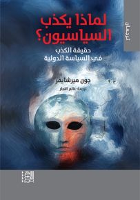 لماذا يكذب السياسيون؟ حقيقة الكذب في السياسة الدولية