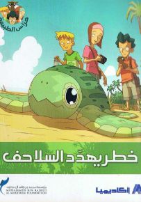 خطر يهدد السلاحف